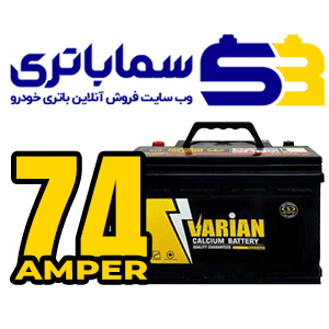 باتری واریان 74 آمپر