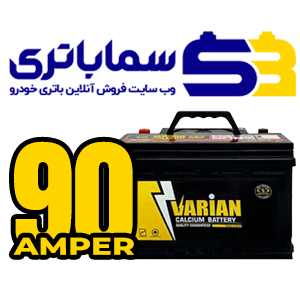 باتری واریان 90 آمپر